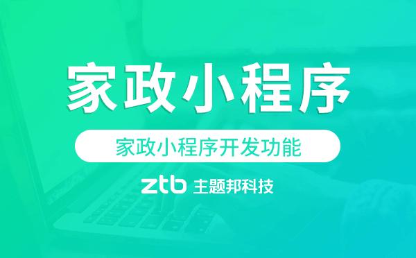 家政小程序開(kāi)發(fā)功能,家政小程序功能