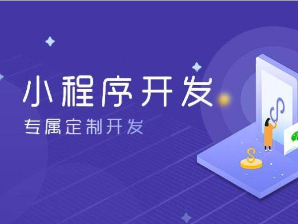 株洲小程序開發怎么樣