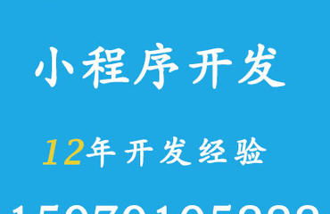 南昌開發小程序的公司有沒有好些網站建設定制開發