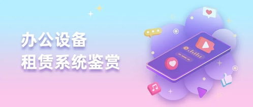 電腦租賃軟件 辦公設(shè)備租賃小程序開(kāi)發(fā)定制,誠(chéng)邀加盟