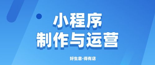 小程序的制作運(yùn)營(yíng) 這些事必須提前了解 三大運(yùn)營(yíng)策略你學(xué)會(huì)了嗎