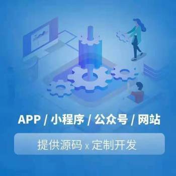 網(wǎng)站制作APP制作軟件開(kāi)發(fā)游戲制作公眾號(hào)制作小程序開(kāi)發(fā)圖片